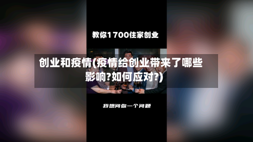 创业和疫情(疫情给创业带来了哪些影响?如何应对?)-第3张图片