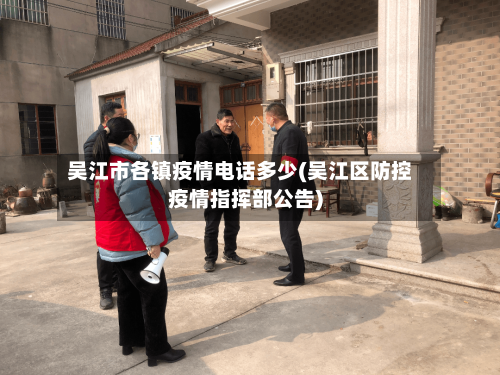 吴江市各镇疫情电话多少(吴江区防控疫情指挥部公告)-第1张图片