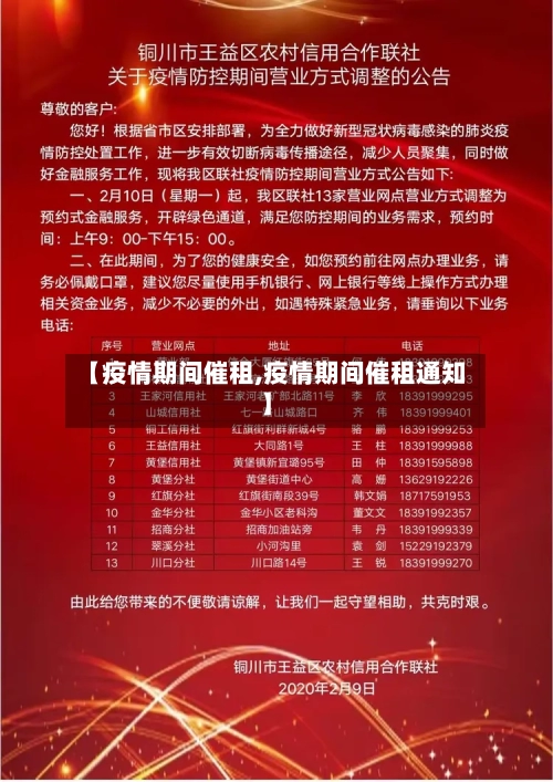 【疫情期间催租,疫情期间催租通知】-第1张图片