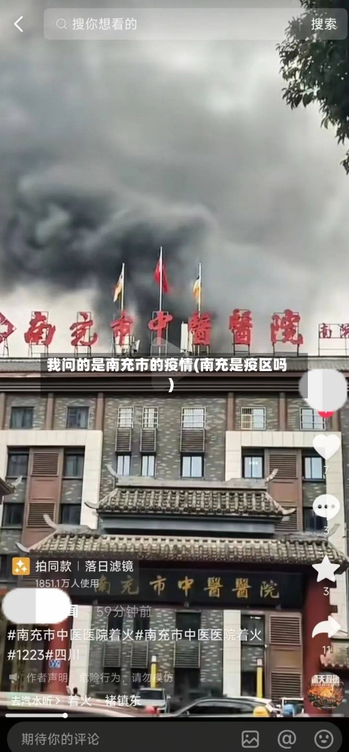 我问的是南充市的疫情(南充是疫区吗)-第1张图片