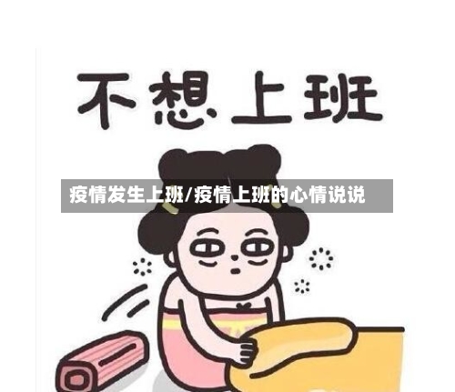 疫情发生上班/疫情上班的心情说说-第1张图片