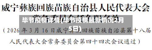 毕节疫情详情(毕节疫情最新情况2月5日)-第1张图片