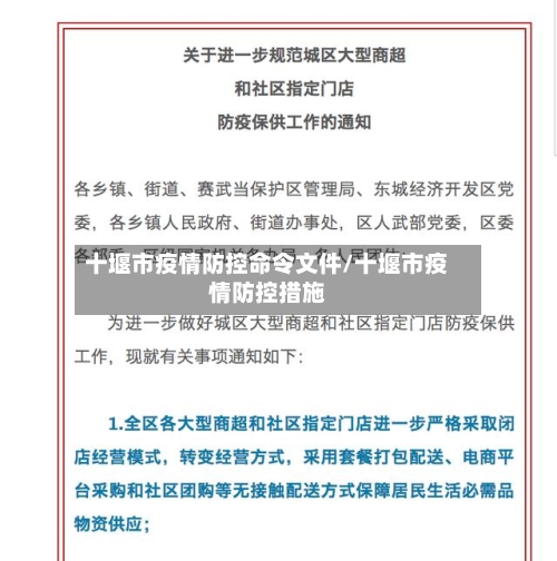 十堰市疫情防控命令文件/十堰市疫情防控措施-第1张图片