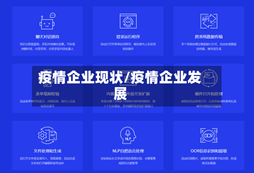 疫情企业现状/疫情企业发展-第1张图片