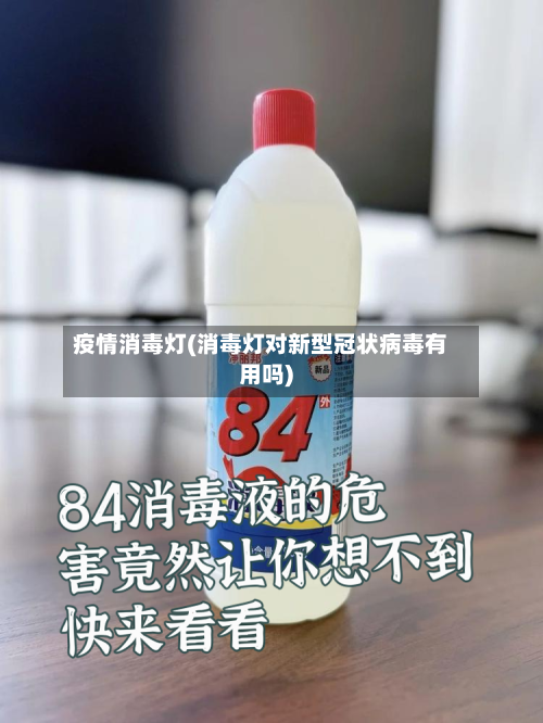 疫情消毒灯(消毒灯对新型冠状病毒有用吗)-第1张图片