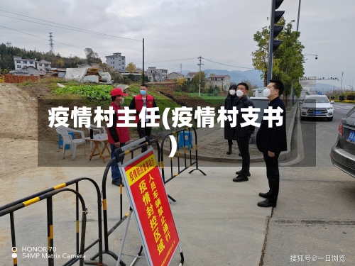 疫情村主任(疫情村支书)-第3张图片
