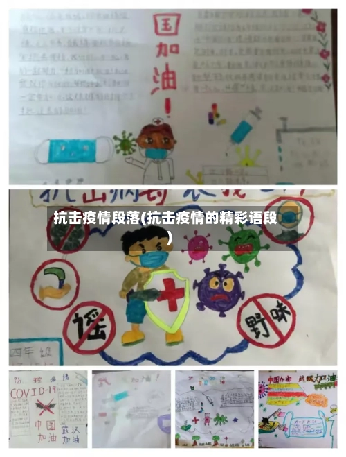 抗击疫情段落(抗击疫情的精彩语段)-第1张图片