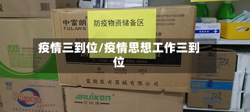 疫情三到位/疫情思想工作三到位-第2张图片
