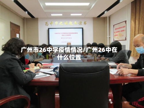 广州市26中学疫情情况/广州26中在什么位置-第1张图片