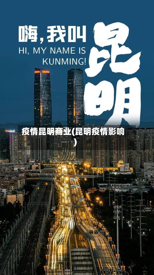 疫情昆明商业(昆明疫情影响)-第1张图片