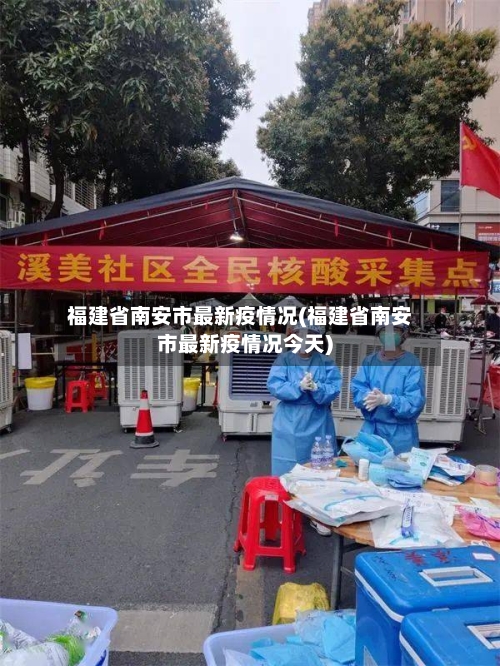 福建省南安市最新疫情况(福建省南安市最新疫情况今天)-第3张图片