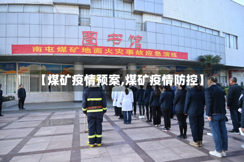 【煤矿疫情预案,煤矿疫情防控】-第3张图片