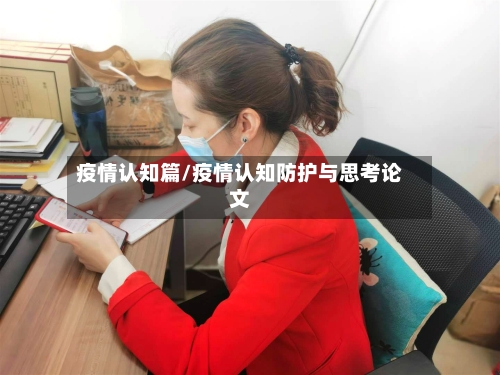 疫情认知篇/疫情认知防护与思考论文-第1张图片