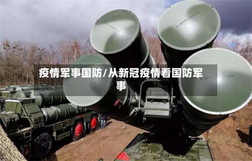 疫情军事国防/从新冠疫情看国防军事-第2张图片