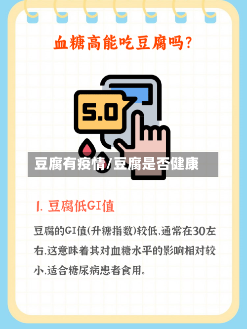 豆腐有疫情/豆腐是否健康-第2张图片