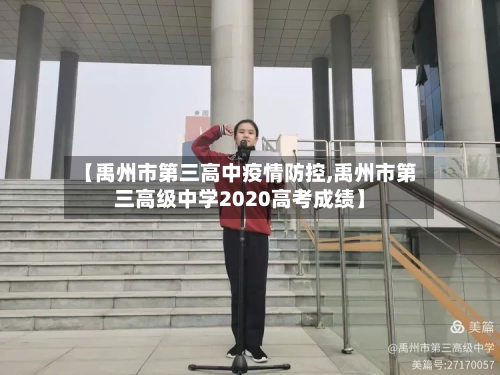 【禹州市第三高中疫情防控,禹州市第三高级中学2020高考成绩】-第3张图片