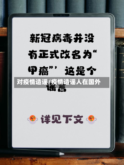 对疫情造谣/疫情造谣人在国外-第3张图片