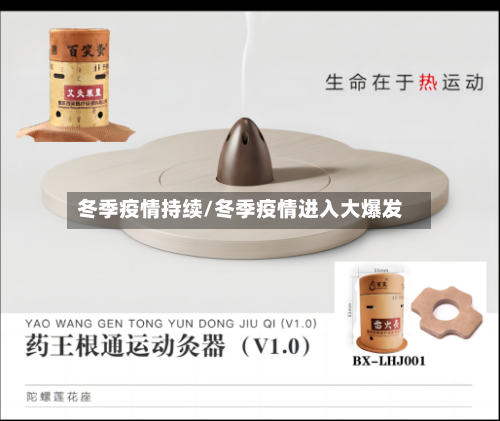 冬季疫情持续/冬季疫情进入大爆发-第3张图片