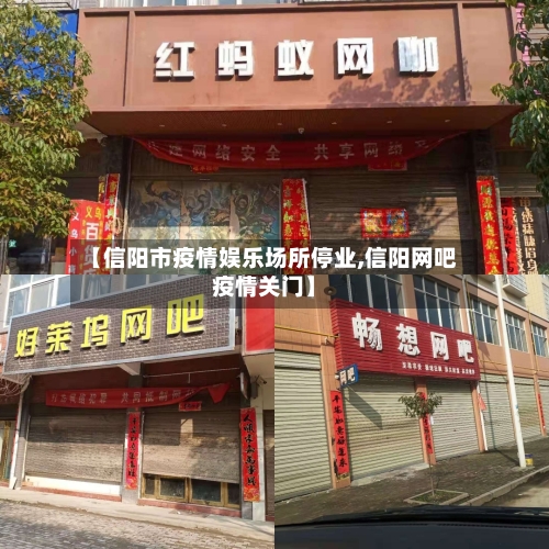 【信阳市疫情娱乐场所停业,信阳网吧疫情关门】-第3张图片