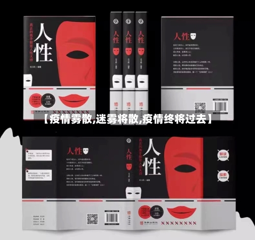 【疫情雾散,迷雾将散,疫情终将过去】-第2张图片