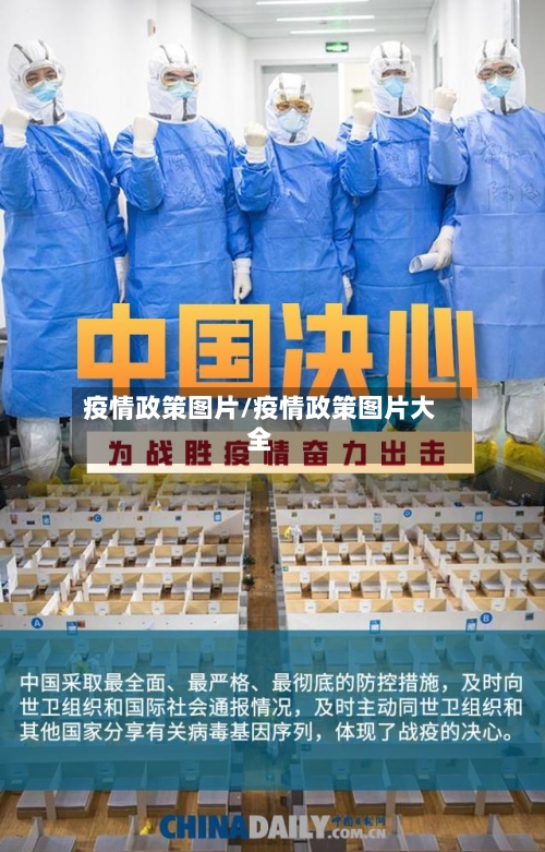 疫情政策图片/疫情政策图片大全-第1张图片