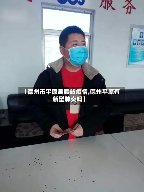 【德州市平原县腰站疫情,德州平原有新型肺炎吗】-第1张图片