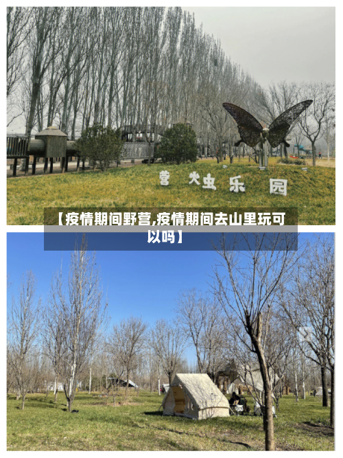 【疫情期间野营,疫情期间去山里玩可以吗】-第1张图片