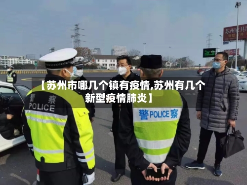 【苏州市哪几个镇有疫情,苏州有几个新型疫情肺炎】-第2张图片