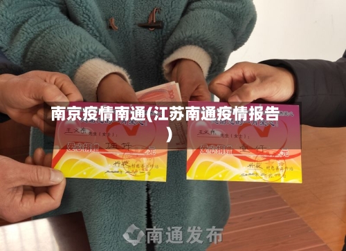 南京疫情南通(江苏南通疫情报告)-第1张图片