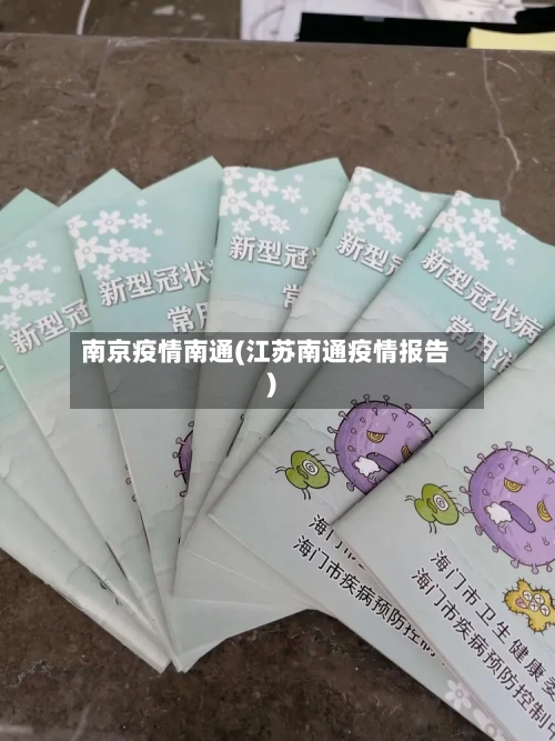 南京疫情南通(江苏南通疫情报告)-第3张图片