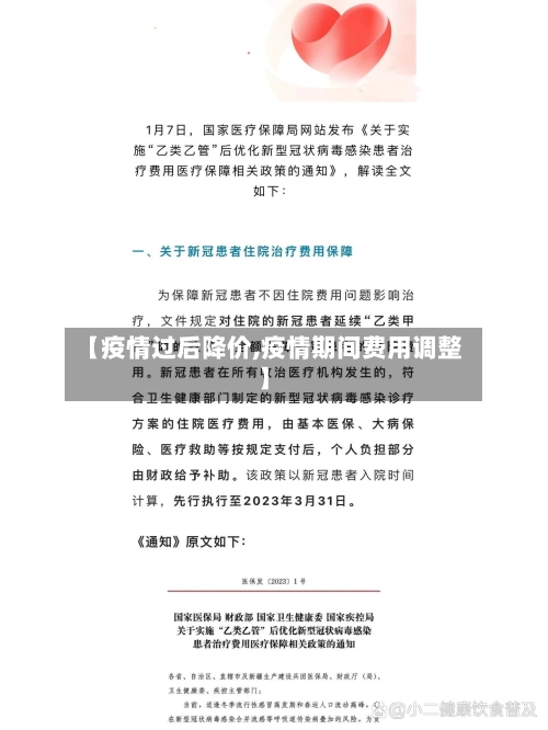 【疫情过后降价,疫情期间费用调整】-第1张图片