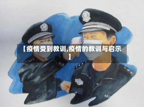 【疫情受到教训,疫情的教训与启示】-第1张图片