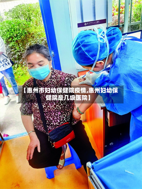 【惠州市妇幼保健院疫情,惠州妇幼保健院是几级医院】-第1张图片