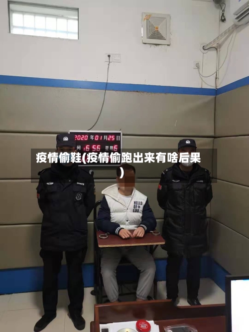 疫情偷鞋(疫情偷跑出来有啥后果)-第2张图片