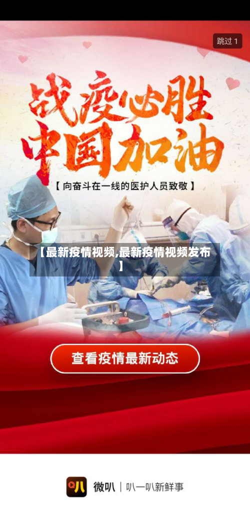 【最新疫情视频,最新疫情视频发布】-第3张图片