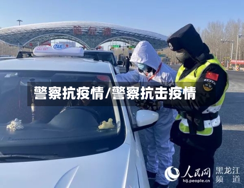警察抗疫情/警察抗击疫情-第2张图片