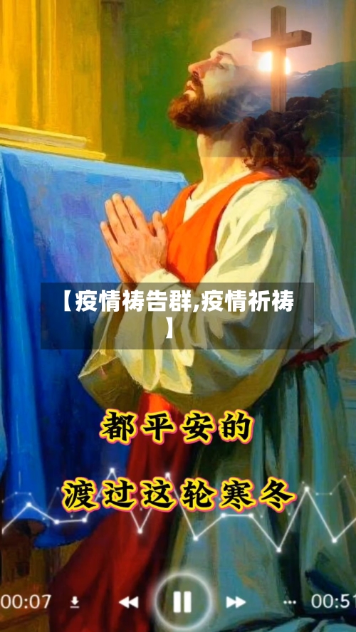【疫情祷告群,疫情祈祷】-第1张图片