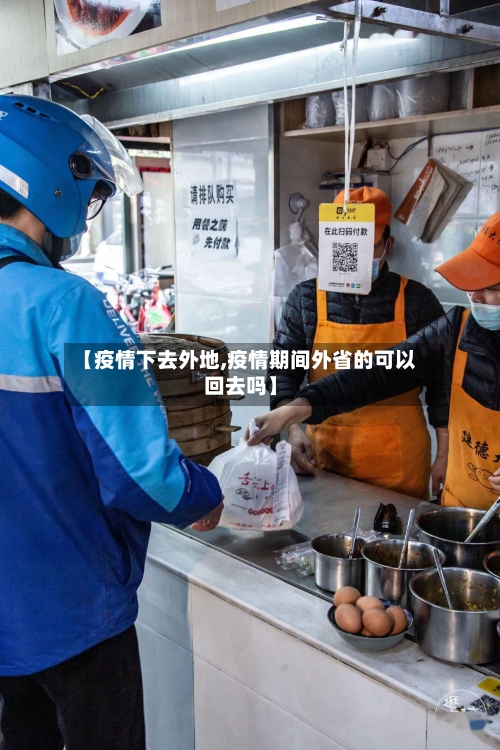 【疫情下去外地,疫情期间外省的可以回去吗】-第2张图片