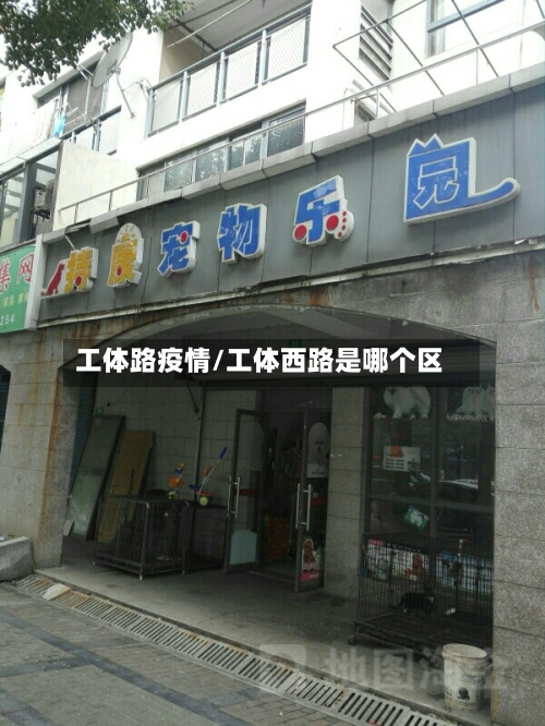 工体路疫情/工体西路是哪个区-第2张图片