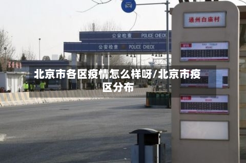 北京市各区疫情怎么样呀/北京市疫区分布-第2张图片