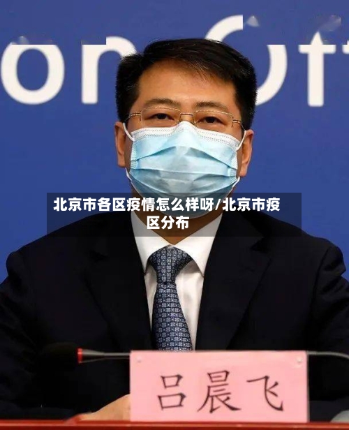 北京市各区疫情怎么样呀/北京市疫区分布-第1张图片