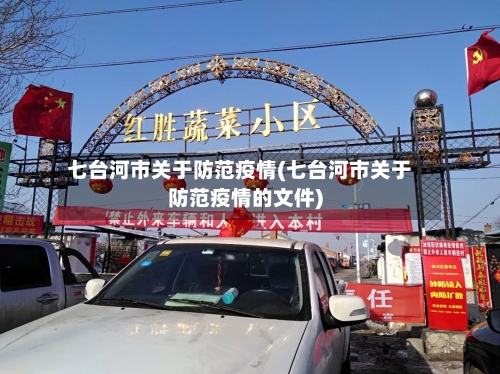 七台河市关于防范疫情(七台河市关于防范疫情的文件)-第1张图片