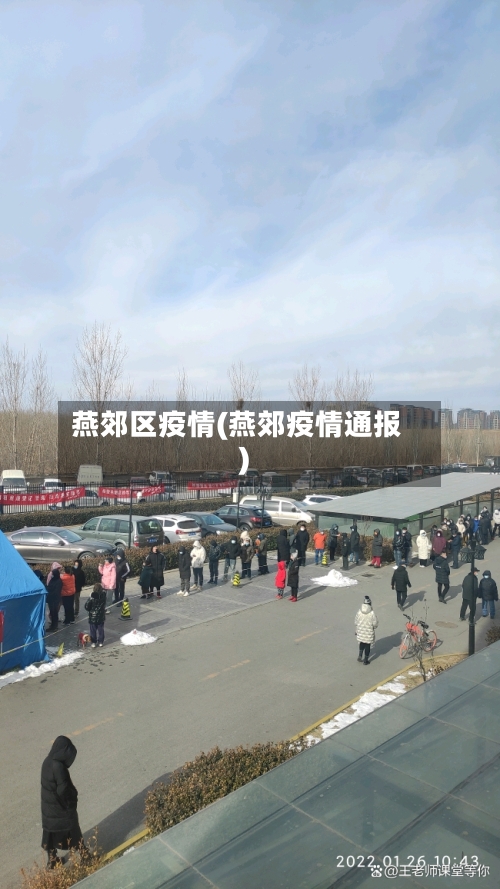 燕郊区疫情(燕郊疫情通报)-第1张图片