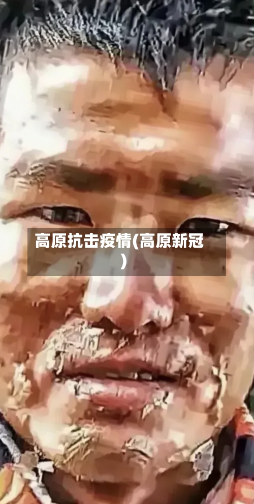 高原抗击疫情(高原新冠)-第1张图片