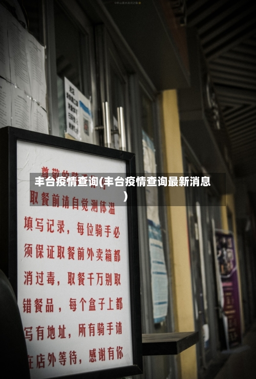 丰台疫情查询(丰台疫情查询最新消息)-第2张图片