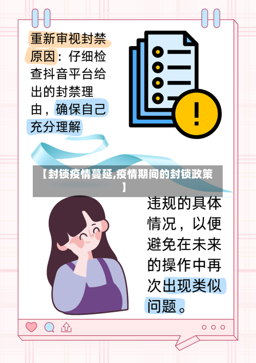 【封锁疫情蔓延,疫情期间的封锁政策】-第1张图片