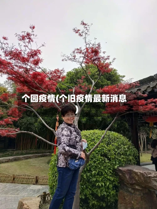 个园疫情(个旧疫情最新消息)-第2张图片