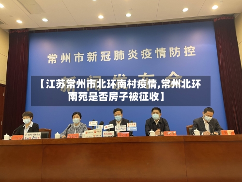 【江苏常州市北环南村疫情,常州北环南苑是否房子被征收】-第1张图片