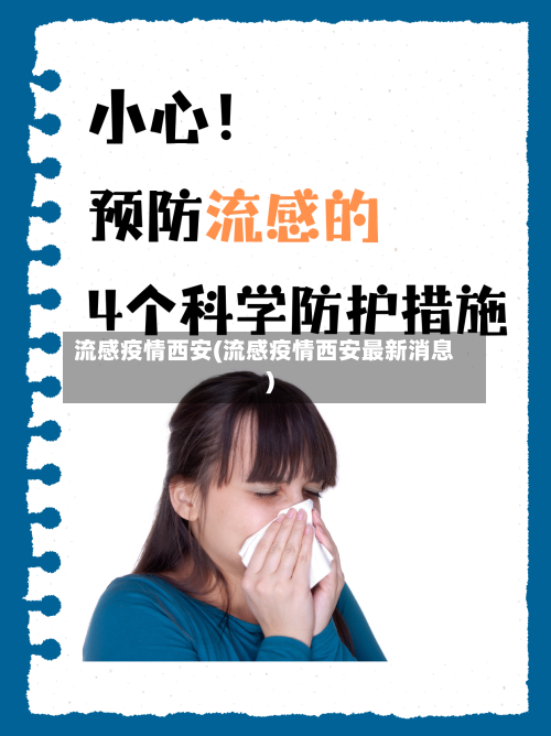 流感疫情西安(流感疫情西安最新消息)-第1张图片