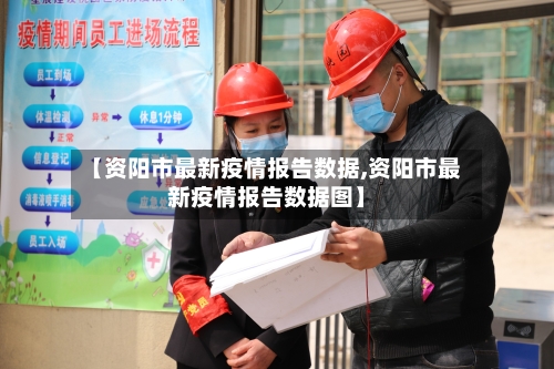 【资阳市最新疫情报告数据,资阳市最新疫情报告数据图】-第1张图片